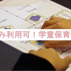 春休み利用可!岡山学童保育まとめ