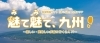 魅て魅て、九州 宮崎版