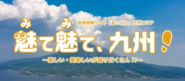 魅て魅て、九州　宮崎版