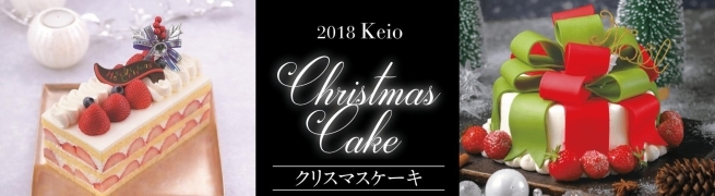 京王百貨店新宿店　2018クリスマスケーキ特集