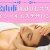 【フェイシャルエステ】肌に悩みのある方必見!松山市周辺のエステまとめ
