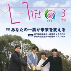 「広報いな」令和５年３月号を発行しました！