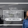 【新居浜・建設業未経験OK】「社長は現場の苦労を知っている」元金融の事務職が語る、日新工業の“人を育てる”環境