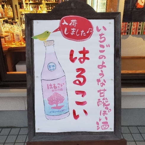 嫁の手書き看板「はるこい　純米吟醸　【新澤醸造店・宮崎日本酒・にごり酒】」