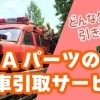【会津】どんな状態の車でも引き取ります!有限会社Aパーツの廃車引き取りサービス