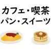 カフェ・喫茶・パン・スイーツのお店★宮崎市新型コロナ経済対策プレミアム付商品券が使えるお店(2022年)