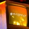 本当に怖い話・都市伝説が読める!話題のオカルトサイト『サバミリマップ』とは