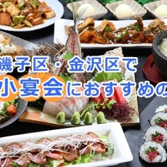 小宴会ができるお店特集!