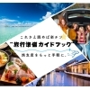 【旅サポート】これで万全!~伏見区民のための旅行準備お役立ちガイド~