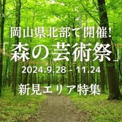 岡山県北部で開催!「森の芸術祭」新見エリア特集
