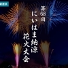 【2025年夏|新居浜市】第68回にいはま納涼花火大会