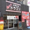 【盛岡市南仙北】遥々屋 拉麺道場 燃えろドラゴン