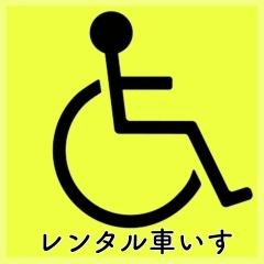 レンタル車椅子