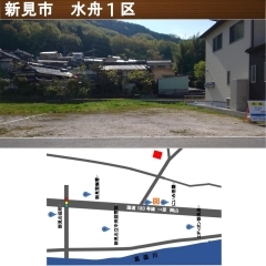 新見市　水舟1区