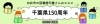 4月の図書館司書さんおすすめ本 ~千葉県150周年~