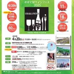 【柏原市】おおさかワインフェス2025 in 柏原
