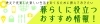 編集部のおすすめのお店まとめ!
