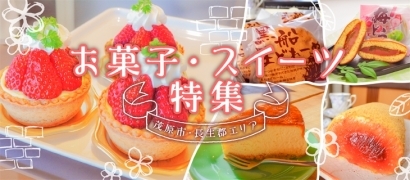 茂原市・長生郡のお菓子・スイーツ特集