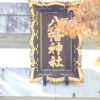 荻窪八幡神社
