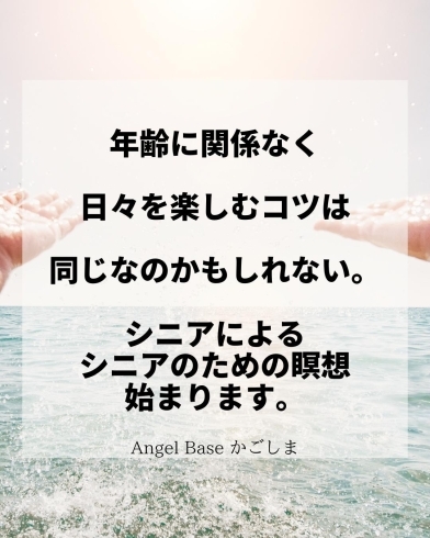 「シニア向け瞑想会スタート♪【薩摩川内市　ヒーリングサロン Angel Base かごしま】」