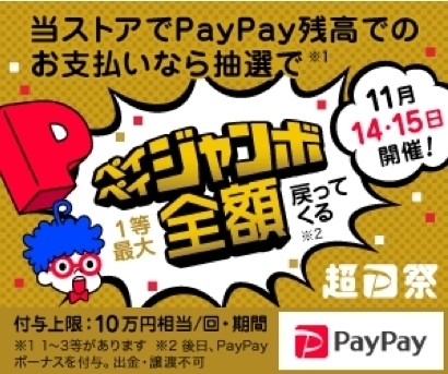 「ペイペイボーナス、2等当たりました！超PayPay祭のフィナーレの2日間です！11月14日（土）15（日）は、抽選で決済金額の〇％が当たる！！」