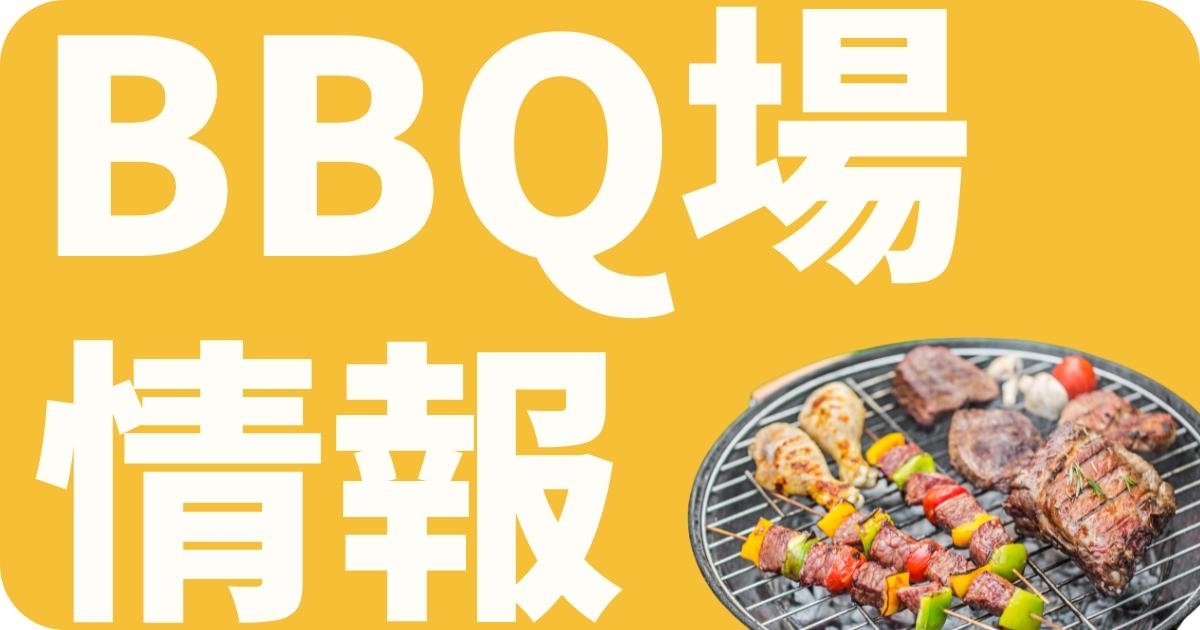 川越市・坂戸市・鶴ヶ島市・ふじみ野市・富士見市・川島町のおすすめのバーベキュー場情報