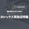 神戸市灘区周辺で初めてのロレックス売却、どこに行く?安心して相談できる買取店4選