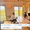 【特集記事・前編】20社を見学し、5社で商談した末に選んだ夢ハウス ~タケウチ様邸インタビュー~