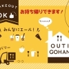 お持ち帰り(テイクアウト)特集~自宅で楽しくおうちご飯を!~