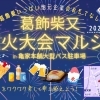 葛飾柴又花火大会マルシェ2024 in 亀家本舗大型バス駐車場~葛飾愛いっぱいの地元企業のおもてなし~
