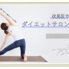 【2025年最新】伏見区で話題のダイエットサロン7選。まいぷれスタッフ徹底調査!