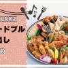 新居浜のおすすめオードブル・仕出しまとめ