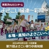 【2024年】新居浜のよさこいチーム「彩翔」と高知のよさこい祭りへ!