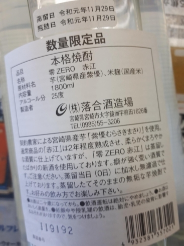 令和元年　裏張りになります。「⭐ 2020年　　大好評ですょ♬　　零　ZERO　赤江　25度　＆　38.8度　2月分最終入荷です。♬」