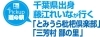 千葉出身 藤江れいなが行く道の駅「とみうら枇杷倶楽部」「三芳村 鄙の里」