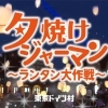 東京ドイツ村 夕焼けジャーマン ~ランタン大作戦~