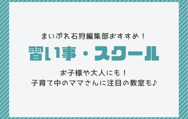 石狩市でおすすめの習い事特集