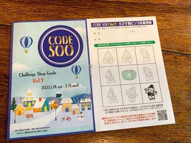 コード500の台紙「恵庭市のコード500が本日よりスタートです！」