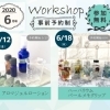 ※終了しました※6月 住まいの情報館船堀館 ワークショップ・セミナーのご案内