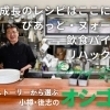 成長のレシピはここにある。――ぴあっと・ヌォーボで、飲食バイトをリハックする。