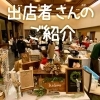 出店者さんを紹介します