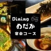 【出水市 黄金町】dining めだか