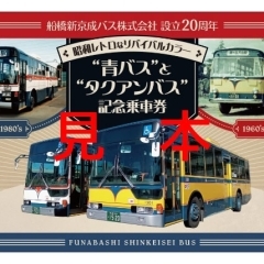船橋新京成バス　“青バス”と“タクアンバス” 記念乗車券発売中