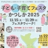 【イベント告知】今年も元気に開催!子育てママパパ応援『子ども・子育てフェスタかつしか2025』