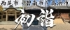 西尾市・碧南市・高浜市の初詣スポットをご紹介