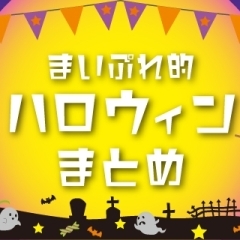 まいぷれ的ハロウィンまとめ