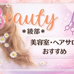綾部の美容院・美容室・ヘアサロン特集|おすすめサロンを厳選紹介