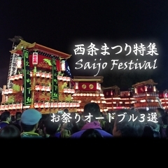 西条まつり2017 お祭りオードブル3選