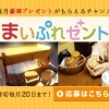 2023年5月のまいぷれゼント