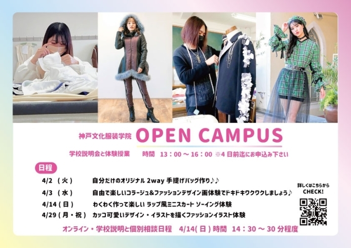 オープンキャンパス楽しみましょう♪「アパレル業界就職を考えるなら神戸文化服装学院へ行こう！ファッション・ビジネスについて学び創造力・技術力・実践力・資格を身に付けよう！資格取得・就職も徹底サポート！」